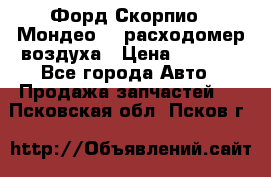 Форд Скорпио2, Мондео1,2 расходомер воздуха › Цена ­ 2 000 - Все города Авто » Продажа запчастей   . Псковская обл.,Псков г.